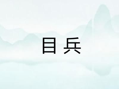 目兵 目兵