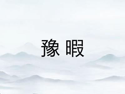 豫暇