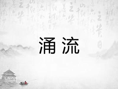 涌流