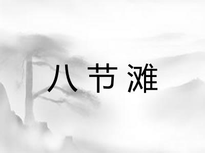 八节滩