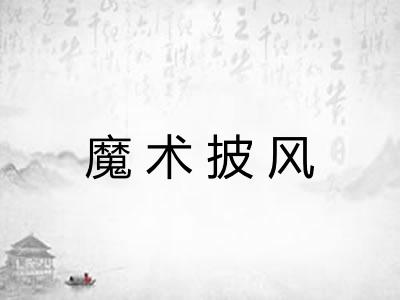 魔术披风