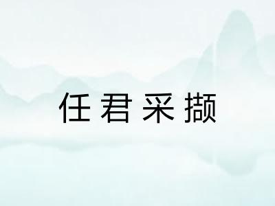 任君采撷