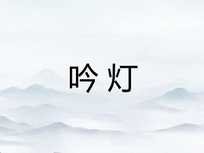 吟灯