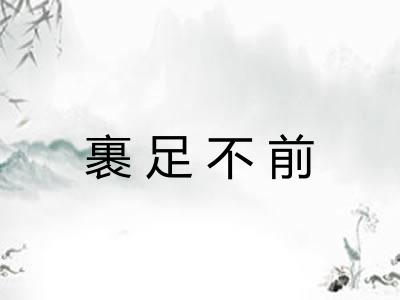 裹足不前 裹足不前