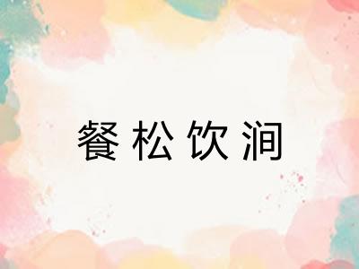 餐松饮涧