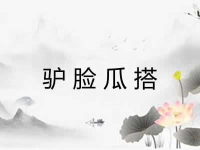 驴脸瓜搭