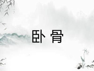 卧骨