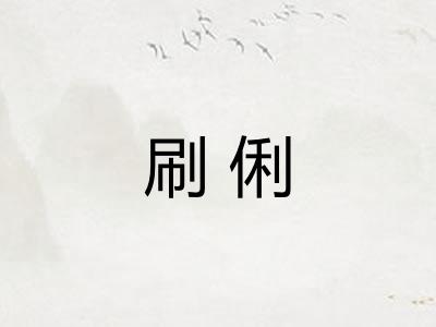 刷俐