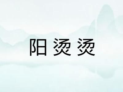 阳烫烫