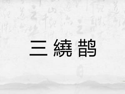 三繞鹊