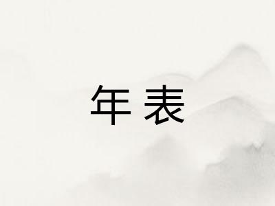 年表