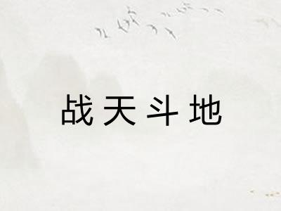 战天斗地