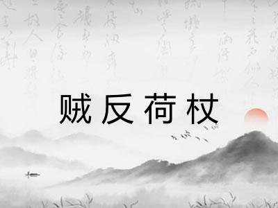 贼反荷杖