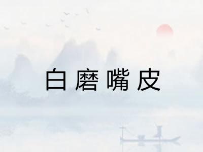 白磨嘴皮