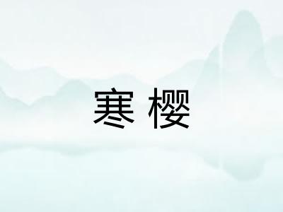 寒樱