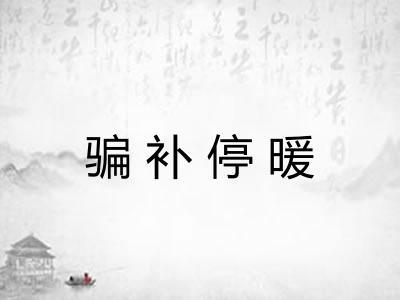 骗补停暖 骗补停暖