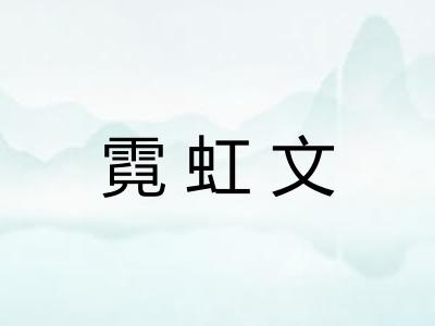 霓虹文 霓虹文