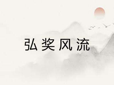 弘奖风流