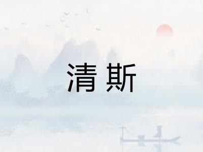 清斯
