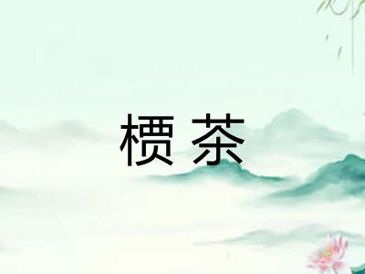 槚茶