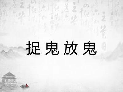 捉鬼放鬼