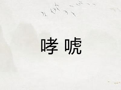 哮唬