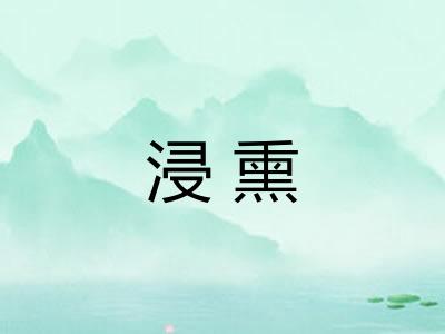 浸熏