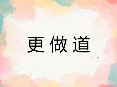 更做道