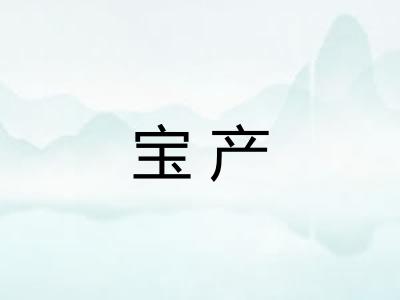 宝产