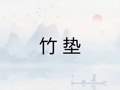 竹垫