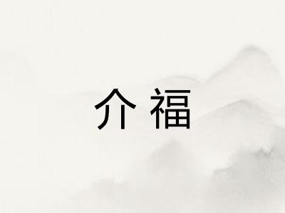 介福 介福