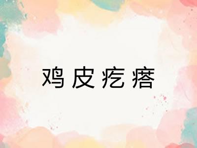鸡皮疙瘩