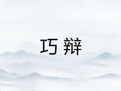 巧辩