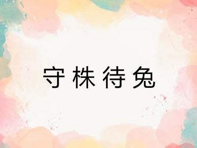 守株待兔 守株待兔