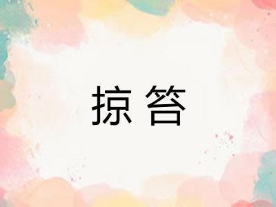 掠笞
