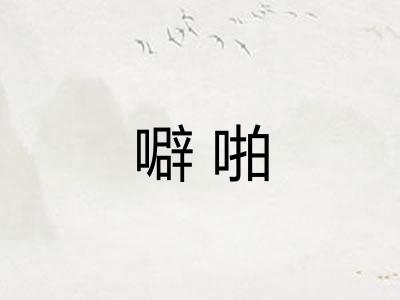 噼啪
