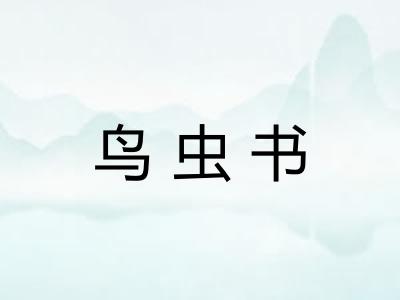 鸟虫书