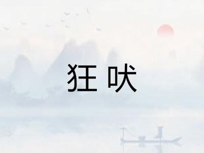 狂吠