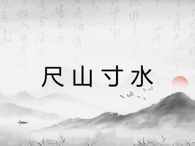 尺山寸水