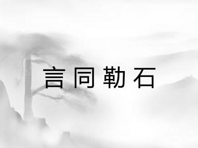 言同勒石