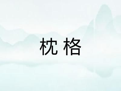 枕格