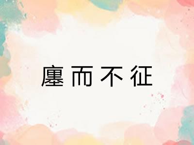 廛而不征