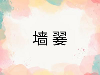 墙翣
