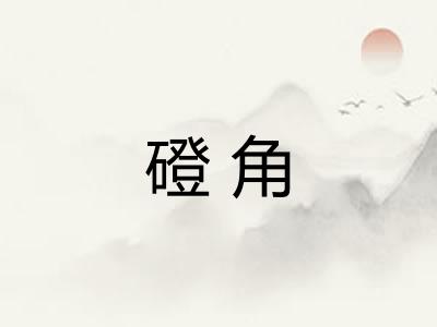 磴角