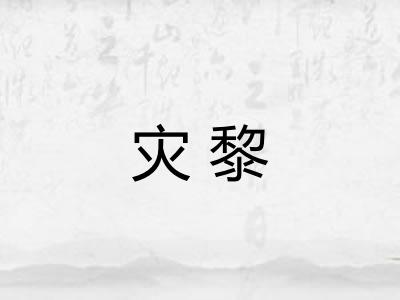 灾黎 灾黎