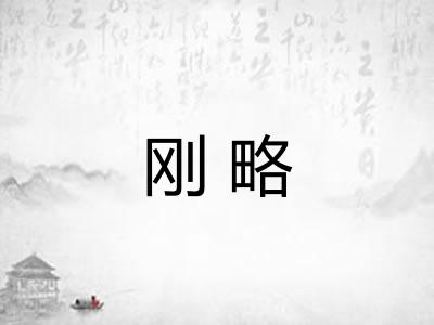 刚略