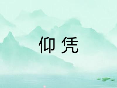 仰凭