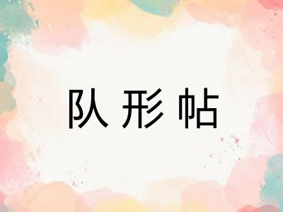 队形帖