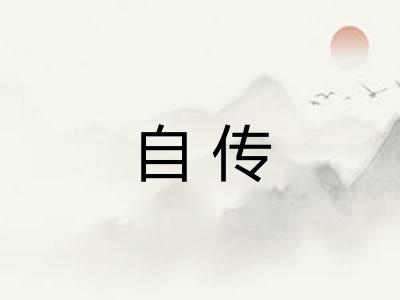 自传