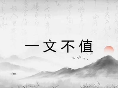 一文不值